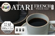 【定期便12回】【豆タイプ】珈琲屋 中-ATARI- FRENCH (深煎り) -French roast- 100g×3袋×12回【徳島県 那賀町 自家焙煎 コーヒー 珈琲 ブレンド コーヒー豆 珈琲豆 豆 スペシャリティコーヒー レギュラーコーヒー 深煎り フレンチロースト 詰め合わせ ギフト プレゼント お取り寄せ】CO-47