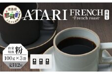 【定期便12回】【粉タイプ】珈琲屋 中-ATARI- FRENCH (深煎り) -French roast- 100g×3袋×12回【徳島県 那賀町 自家焙煎 コーヒー 珈琲 ブレンド コーヒー粉 珈琲粉 粉 スペシャリティコーヒー レギュラーコーヒー 深煎り フレンチロースト 詰め合わせ ギフト プレゼント お取り寄せ】CO-48
