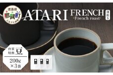 【豆タイプ】珈琲屋 中-ATARI- FRENCH (深煎り) -French roast- 200g×3袋【徳島県 那賀町 自家焙煎 コーヒー 珈琲 ブレンド コーヒー豆 珈琲豆 豆 スペシャリティコーヒー レギュラーコーヒー 深煎り フレンチロースト 詰め合わせ ギフト プレゼント お取り寄せ】CO-49