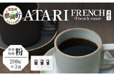 【粉タイプ】珈琲屋 中-ATARI- FRENCH (深煎り) -French roast- 200g×3袋【徳島県 那賀町 自家焙煎 コーヒー 珈琲 ブレンド コーヒー粉 珈琲粉 粉 スペシャリティコーヒー レギュラーコーヒー 深煎り フレンチロースト 詰め合わせ ギフト プレゼント お取り寄せ】CO-50