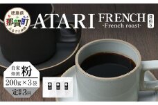 【定期便3回】【粉タイプ】珈琲屋 中-ATARI- FRENCH (深煎り) -French roast- 200g×3袋×3回【徳島県 那賀町 自家焙煎 コーヒー 珈琲 ブレンド コーヒー粉 珈琲粉 粉 スペシャリティコーヒー レギュラーコーヒー 深煎り フレンチロースト 詰め合わせ ギフト プレゼント お取り寄せ】CO-52