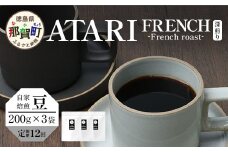 【定期便12回】【豆タイプ】珈琲屋 中-ATARI- FRENCH (深煎り) -French roast- 200g×3袋×12回【徳島県 那賀町 自家焙煎 コーヒー 珈琲 ブレンド コーヒー豆 珈琲豆 豆 スペシャリティコーヒー レギュラーコーヒー 深煎り フレンチロースト 詰め合わせ ギフト プレゼント お取り寄せ】CO-55