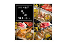 ＜阿波地美栄(あわジビエ)＞徳島県産　鹿肉　猪肉　「旨鹿餃子」「猪鹿跳餃子」「旨猪餃子」セット【1447882】