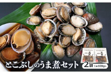 〔泉源特製〕　とこぶしのうま煮セット【1028557】