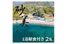 ＜1泊朝食付き2名様＞徳島県牟岐町　砂美かたやま　(利用不可期間あり)【1480658】