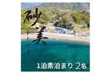 ＜1泊素泊まり2名様＞徳島県牟岐町　砂美かたやま　(利用不可期間あり)【1480666】