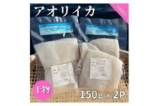 徳島県牟岐町産　アオリイカの干物　150g×2パック　(無添加・保存料・塩不使用)　酒の肴【1485349】