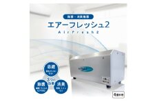 除菌・消臭機器〈エアーフレッシュ2〉(4畳半用)【1497812】