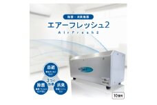 除菌・消臭機器〈エアーフレッシュ2〉(10畳用)【1497811】