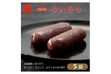 ＜5袋入り＞きもとやの「ひとくちういろう」　一口ういろうは個包装で持ち運びが便利【1506963】