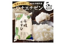 令和7年産「新米を先取り!徳島県牟岐町産ハナエチゼン5kg(精米)」＜安心の検査米＞【1647460】