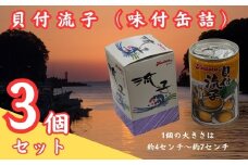 貝付流子（味付缶詰３個セット）