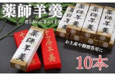 老舗十一屋の羊かん【薬師羊羹10本入り】