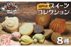 南阿波スイーツコレクション【常温便】
