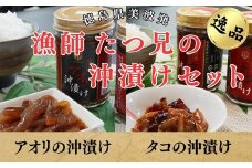 漁師たつ兄の沖漬けセット