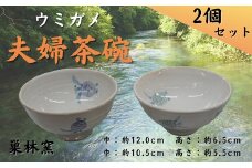 【巣林窯】ウミガメ夫婦茶碗