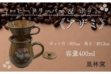 【巣林窯】コーヒードリッパー＆ポット＜アザミ＞