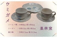 【巣林窯】ウミガメのコーヒー碗＆菓子鉢