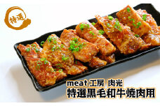 阿波牛（黒毛和牛） 焼肉用 タレモミ 700ｇ（350g×2Ｐ）