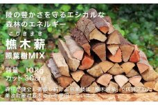 【森林の豊かさを守るエシカルな薪】樵木（こりき）薪照葉樹MIX 30cm 10kg