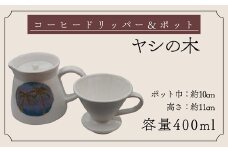 【巣林窯】コーヒードリッパー＆ポット＜ヤシの木＞