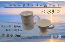 【巣林窯】コーヒードリッパー＆ポット＜水引＞