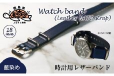 【藍染】時計用レザーバンド　18㎜幅