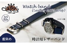 【藍染】時計用レザーバンド　20㎜幅