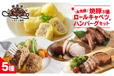本気豚焼豚3種・ロールキャベツ・ハンバーグセット