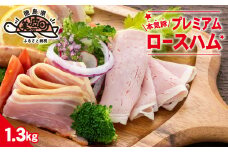 本気豚プレミアムロースハム