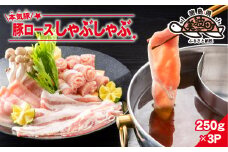 本気豚ロースしゃぶしゃぶ