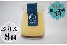 とろけるひわさプリン８個