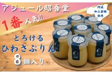とろけるひわさプリン８個