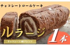 チョコレートロールケーキ「ルラージ」