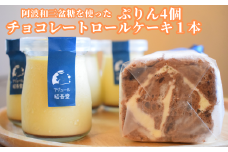 チョコレートロールケーキ１本・ぷりん４個