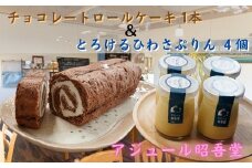チョコレートロールケーキ１本・ぷりん４個