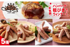 本気豚ハンバーグ・粗びきウインナーセット