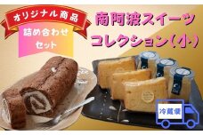 南阿波スイーツコレクション【冷蔵便】（小）