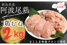 阿波尾鶏むね肉セット（２ｋｇ）