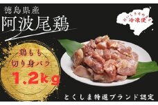 阿波尾鶏もも肉切り身バラ冷凍1.2㎏