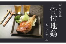 阿波尾鶏骨付地鶏　４本（鶏油付き）