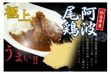 阿波尾鶏骨付地鶏カレー　5食