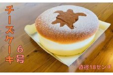 チーズケーキ６号【冷凍便】