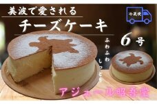 チーズケーキ６号【冷凍便】