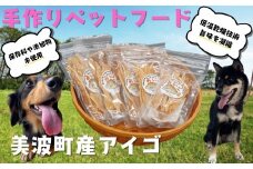 藻場再生【美波町産アイゴ】魚を使った手作りペットフード20ｇ×5袋
