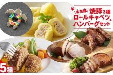 【SDGｓカメバッチ】と【本気豚焼豚３種・ロールキャベツ・ハンバーグセット】