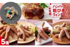【SDGｓカメバッチ】と【本気豚ハンバーグ・粗びきウインナーセット】