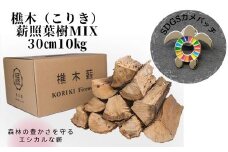 【SDGｓカメバッチ】と【森林の豊かさを守るエシカルな薪】樵木（こりき）薪照葉樹MIX 30cm 10kg