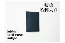 【藍染】ジャパン・ブルーの名刺入れーfolded card caseー　