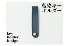【藍染】ジャパン・ブルーのキーホルダー　